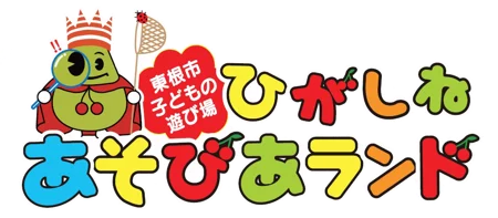 ひがしねあそびあランド