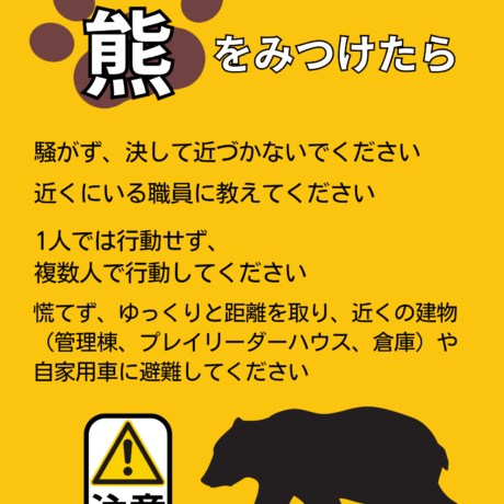 お知らせ】クマに注意してご来園ください | ひがしねあそびあランド