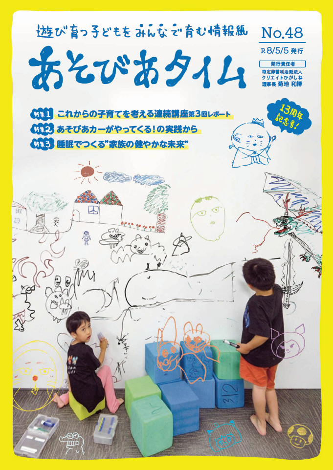 あそびあタイム No.48の表紙