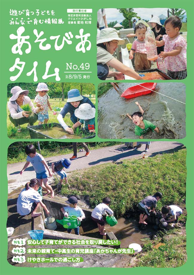 あそびあタイムNo.49号の表紙